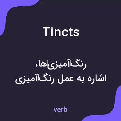 معنی tincts به فارسی معنی tincts به فارسی