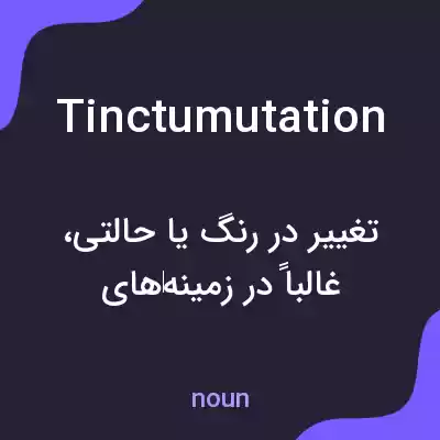 معنی tinctumutation به فارسی معنی tinctumutation به فارسی