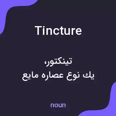 معنی tincture به فارسی
