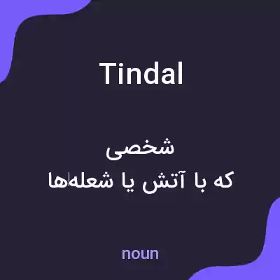 معنی tindal به فارسی معنی tindal به فارسی