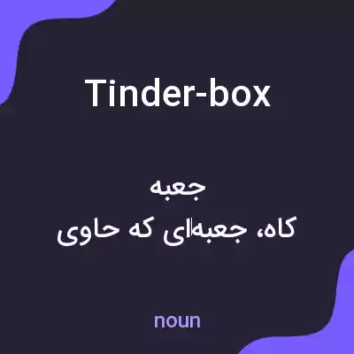 معنی tinder-box به فارسی معنی tinder-box به فارسی