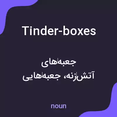معنی tinder-boxes به فارسی