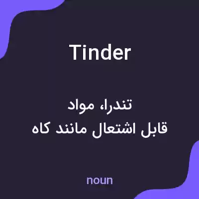 معنی tinder به فارسی معنی tinder به فارسی