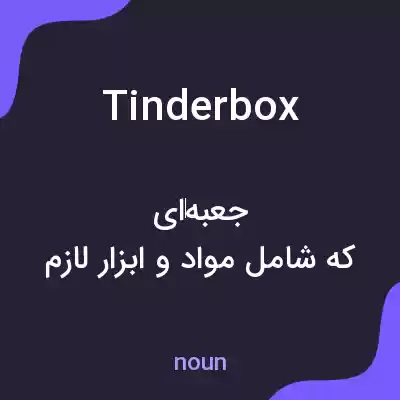 معنی tinderbox به فارسی معنی tinderbox به فارسی