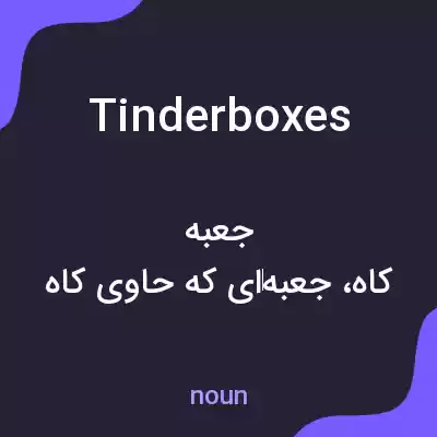 معنی tinderboxes به فارسی معنی tinderboxes به فارسی