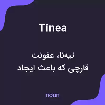 معنی tinea به فارسی معنی tinea به فارسی