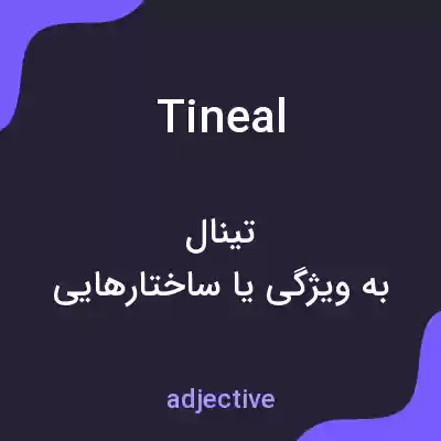 معنی tineal به فارسی معنی tineal به فارسی