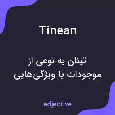 معنی tinean به فارسی معنی tinean به فارسی
