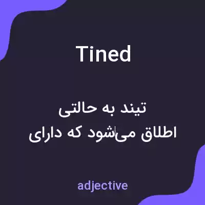 معنی tined به فارسی معنی tined به فارسی