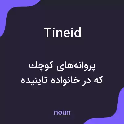 معنی tineid به فارسی معنی tineid به فارسی