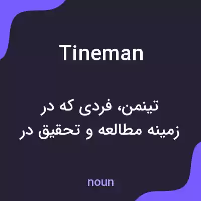 معنی tineman به فارسی معنی tineman به فارسی