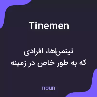 معنی tinemen به فارسی معنی tinemen به فارسی