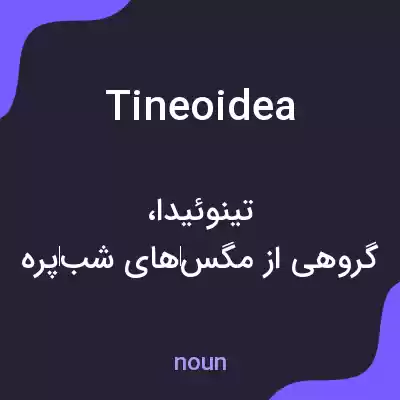 معنی tineoidea به فارسی معنی tineoidea به فارسی
