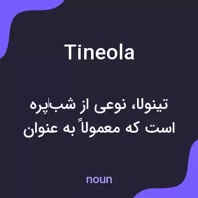 معنی tineola به فارسی معنی tineola به فارسی