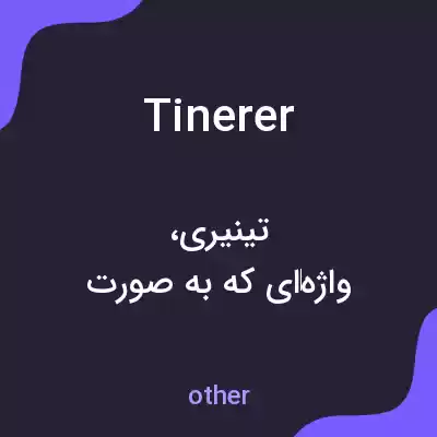 معنی tinerer به فارسی معنی tinerer به فارسی