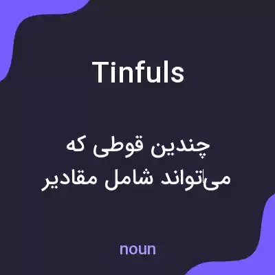 معنی tinfuls به فارسی معنی tinfuls به فارسی