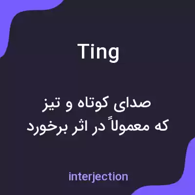 معنی ting به فارسی معنی ting به فارسی