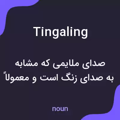 معنی tingaling به فارسی معنی tingaling به فارسی