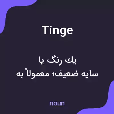 معنی tinge به فارسی معنی tinge به فارسی