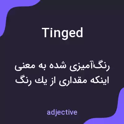 معنی tinged به فارسی معنی tinged به فارسی