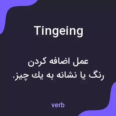 معنی tingeing به فارسی معنی tingeing به فارسی