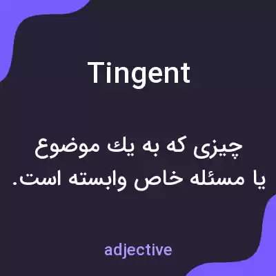 معنی tingent به فارسی معنی tingent به فارسی