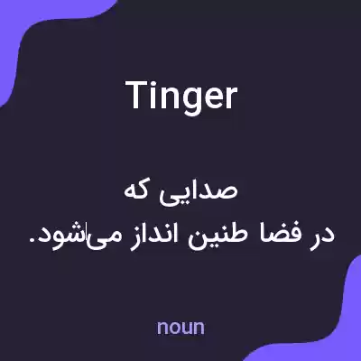 معنی tinger به فارسی معنی tinger به فارسی