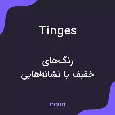 معنی tinges به فارسی معنی tinges به فارسی