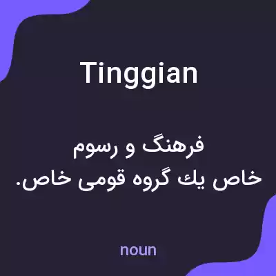 معنی tinggian به فارسی معنی tinggian به فارسی