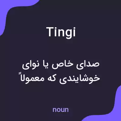 معنی tingi به فارسی معنی tingi به فارسی