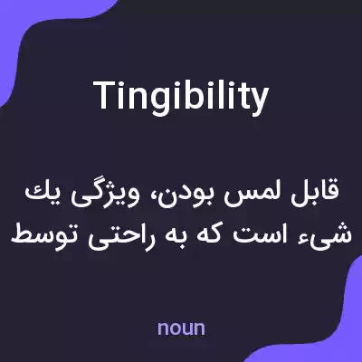 معنی tingibility به فارسی معنی tingibility به فارسی