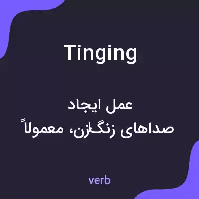 معنی tinging به فارسی معنی tinging به فارسی