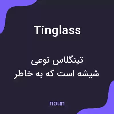 معنی tinglass به فارسی معنی tinglass به فارسی