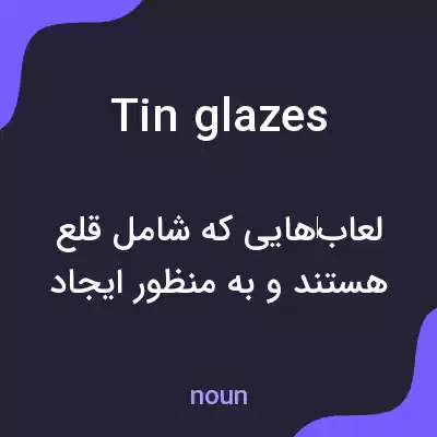 معنی tin glazes به فارسی معنی tin glazes به فارسی