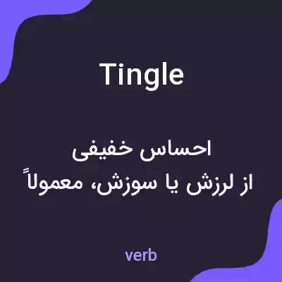معنی tingle به فارسی معنی tingle به فارسی