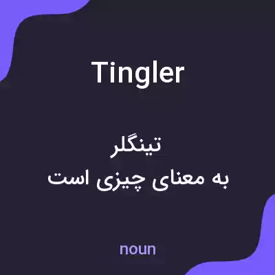 معنی tingler به فارسی معنی tingler به فارسی