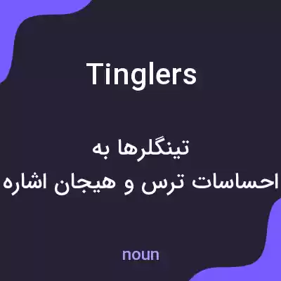 معنی tinglers به فارسی معنی tinglers به فارسی