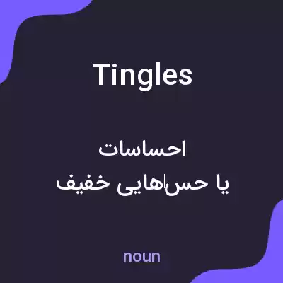 معنی tingles به فارسی معنی tingles به فارسی