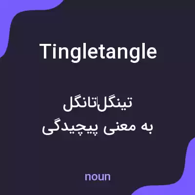 معنی tingletangle به فارسی معنی tingletangle به فارسی