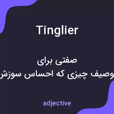 معنی tinglier به فارسی معنی tinglier به فارسی