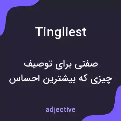 معنی tingliest به فارسی معنی tingliest به فارسی