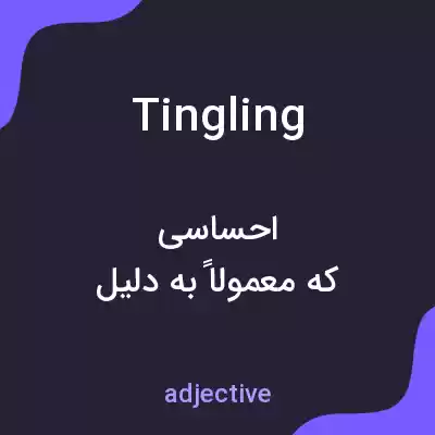 معنی tingling به فارسی معنی tingling به فارسی