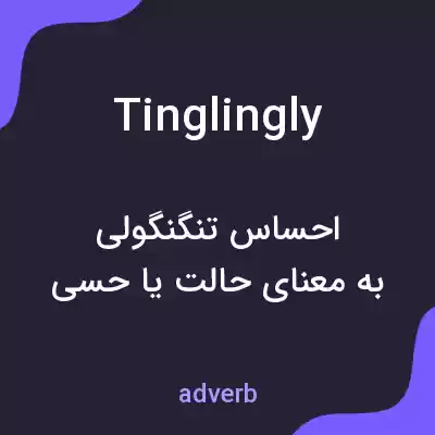 معنی tinglingly به فارسی معنی tinglingly به فارسی