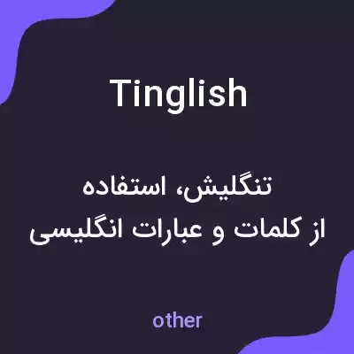 معنی tinglish به فارسی