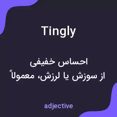 معنی tingly به فارسی معنی tingly به فارسی