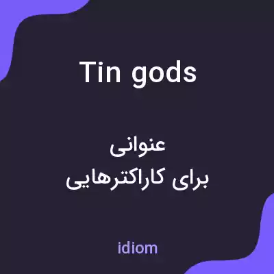 معنی tin gods به فارسی معنی tin gods به فارسی