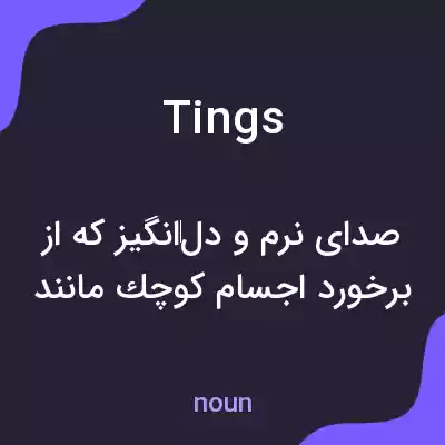 معنی tings به فارسی معنی tings به فارسی