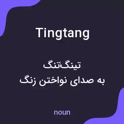 معنی tingtang به فارسی معنی tingtang به فارسی