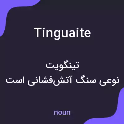 معنی tinguaite به فارسی معنی tinguaite به فارسی