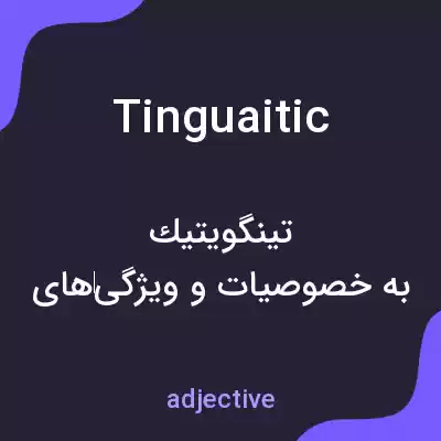 معنی tinguaitic به فارسی معنی tinguaitic به فارسی